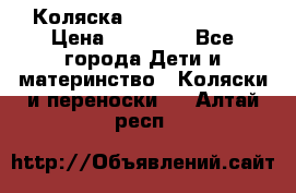 Коляска  Hartan VIP XL › Цена ­ 25 000 - Все города Дети и материнство » Коляски и переноски   . Алтай респ.